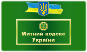митний кодекс України