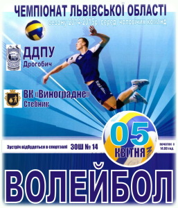 волейбол у Дрогобичі