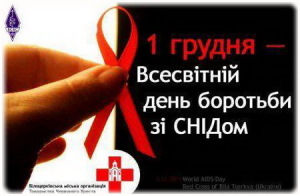 День боротьби з СНІДом