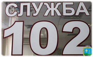 Служба "102"