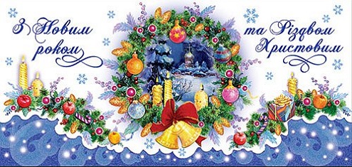 Новий Рік і Різдво Христове