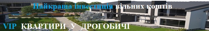 купити квартиру у Дрогобичі