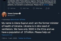 Супрун попросила в Ілона Маска апарати ШВЛ для України