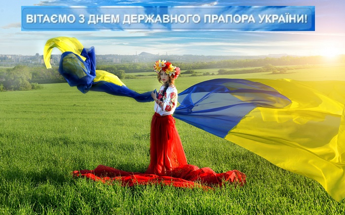 З Днем Державного прапора України