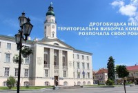 Дрогобицька міська територіальна виборча комісія інформує