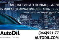 Автозапчастини з Польщі