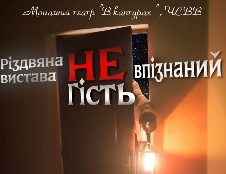 Дрогобичан та гостей запрошують на різдвяну виставу від монашого театру