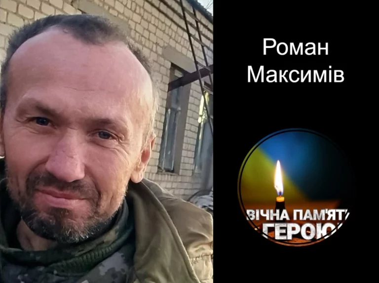 Виконуючи бойове завдання загинув Роман Максимів з Трускавця