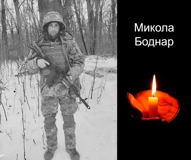 Виконуючи бойове завдання загинув Микола Боднар з Доброгостова