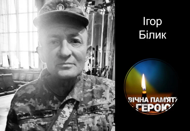 На фронті помер воїн Ігор Білик з Дрогобиччини