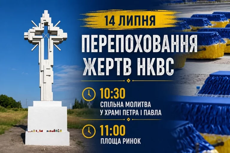 14 липня у Дрогобичі поховають останки 26-ти жертв НКВС