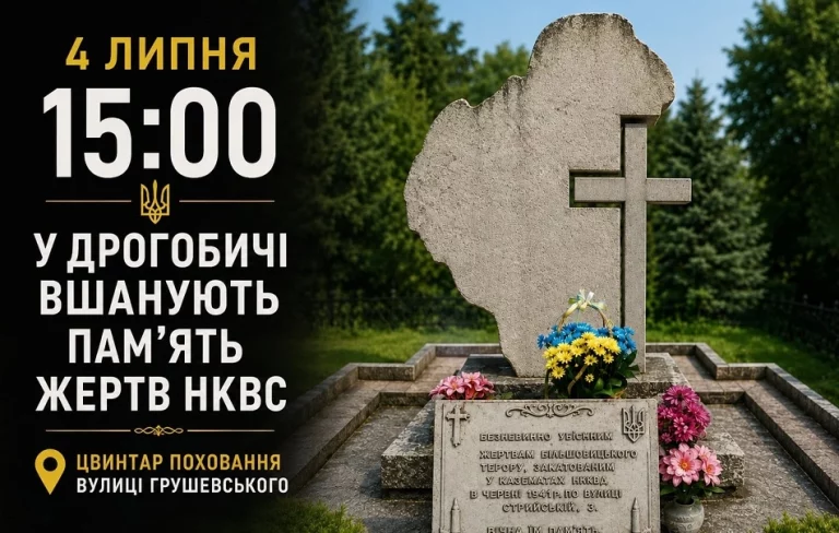 У Дрогобичі вшанують закатованих у «Тюрмі на Стрийській»