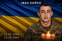З сумом повідомляємо про смерть Воїна Івана Бойка з Борислава
