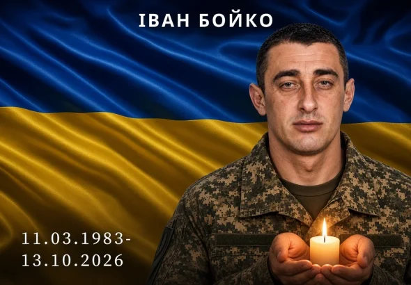 З сумом повідомляємо про смерть Воїна Івана Бойка з Борислава