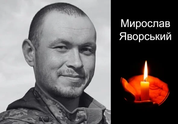 Виконуючи бойове завдвння загинув Мирослав Яворський з Дрогобича