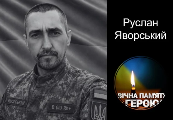 В боях за Україну загинув Руслан Яворський з Дрогобича
